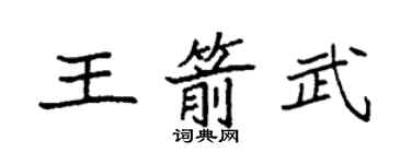 袁強王箭武楷書個性簽名怎么寫