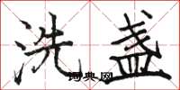 駱恆光洗盞楷書怎么寫