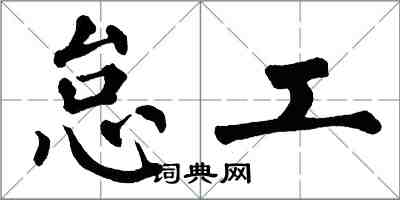 翁闓運怠工楷書怎么寫