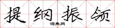 袁強提綱振領楷書怎么寫