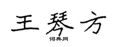 袁強王琴方楷書個性簽名怎么寫