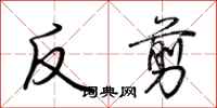 荊霄鵬反剪行書怎么寫