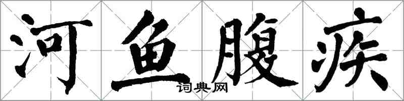 翁闓運河魚腹疾楷書怎么寫