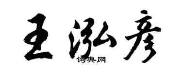 胡問遂王泓彥行書個性簽名怎么寫