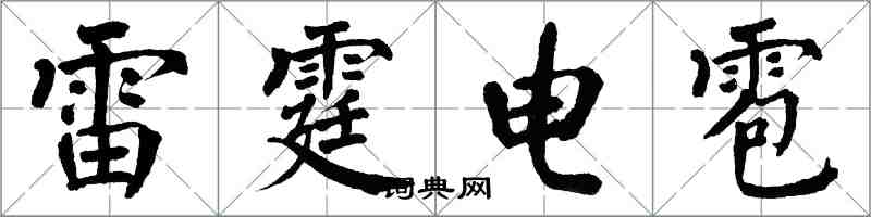 翁闓運雷霆電雹楷書怎么寫