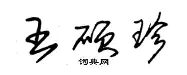 朱錫榮王碩珍草書個性簽名怎么寫