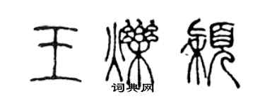 陳聲遠王爍穎篆書個性簽名怎么寫