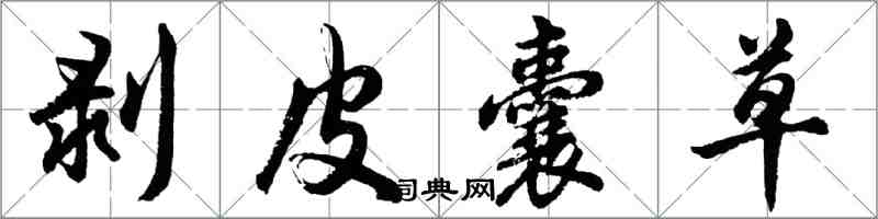 胡問遂剝皮囊草行書怎么寫