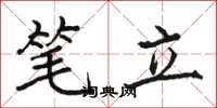 駱恆光筆立楷書怎么寫