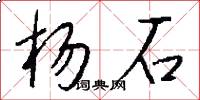 楊石怎么寫好看