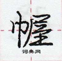 龐中華寫的硬筆行書幄