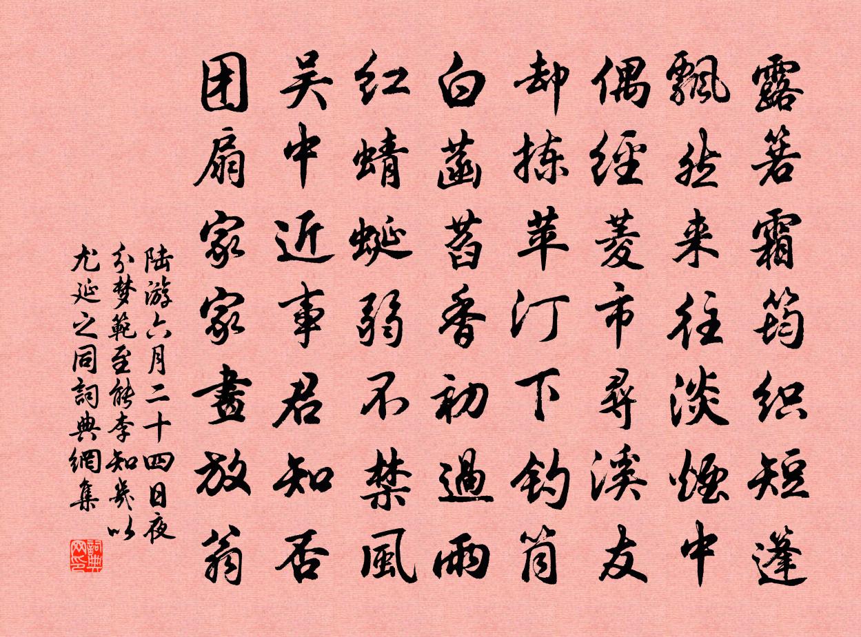 陸游六月二十四日夜分夢范至能李知幾以尤延之同書法作品欣賞