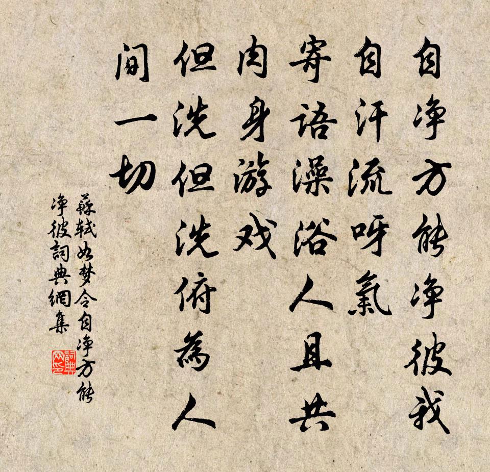 蘇軾如夢令·自淨方能淨彼書法作品欣賞