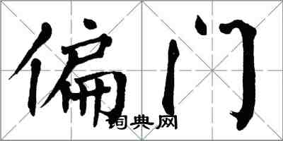 翁闓運偏門楷書怎么寫