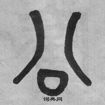 吳大澂李公廟碑中公的寫法