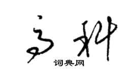 梁錦英高科草書個性簽名怎么寫