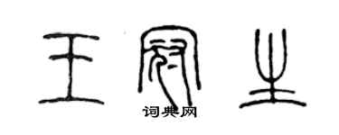 陳聲遠王冠生篆書個性簽名怎么寫