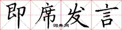 丁謙即席發言楷書怎么寫