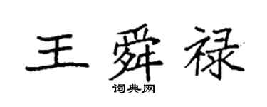 袁強王舜祿楷書個性簽名怎么寫