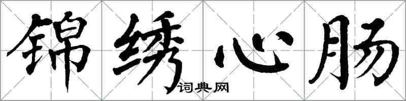 翁闓運錦繡心腸楷書怎么寫