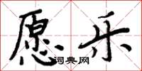 周炳元願樂楷書怎么寫