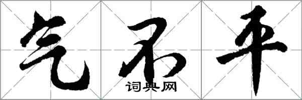 胡問遂氣不平行書怎么寫