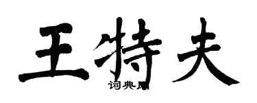 翁闓運王特夫楷書個性簽名怎么寫