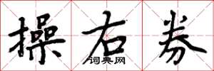 周炳元操右券楷書怎么寫