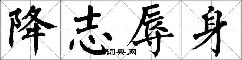 翁闓運降志辱身楷書怎么寫