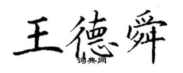 丁謙王德舜楷書個性簽名怎么寫