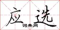 田英章應選楷書怎么寫