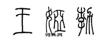 陳墨王婭渤篆書個性簽名怎么寫