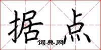 荊霄鵬據點楷書怎么寫