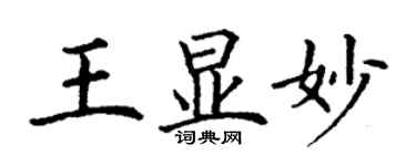 丁謙王顯妙楷書個性簽名怎么寫