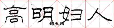 柯春海高明婦人隸書怎么寫