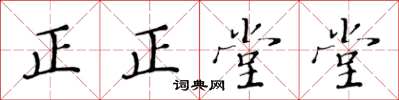 黃華生正正堂堂楷書怎么寫