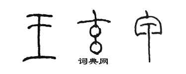 陳墨王玄甲篆書個性簽名怎么寫