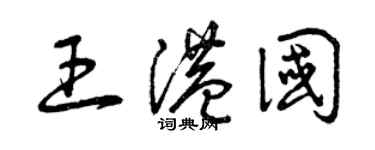 曾慶福王港國草書個性簽名怎么寫