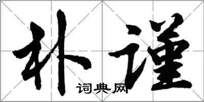 胡問遂朴謹行書怎么寫