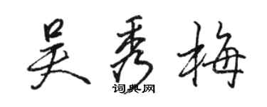 駱恆光吳秀梅行書個性簽名怎么寫