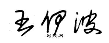 朱錫榮王伊波草書個性簽名怎么寫