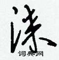 鯪草書怎么寫好看_鯪硬筆草書書法_鯪鋼筆草書字帖