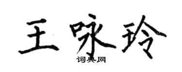 何伯昌王詠玲楷書個性簽名怎么寫