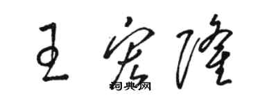 駱恆光王宏隆草書個性簽名怎么寫