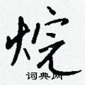 嫁楷書怎么寫好看_嫁硬筆楷書書法_嫁鋼筆楷書字帖