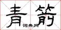 曾慶福青箭隸書怎么寫