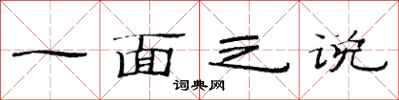 范連陞一面之說隸書怎么寫