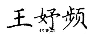 丁謙王妤頻楷書個性簽名怎么寫