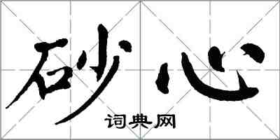 翁闓運砂心楷書怎么寫