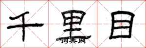 曾慶福千里目隸書怎么寫